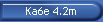 Ka6e 4.2m